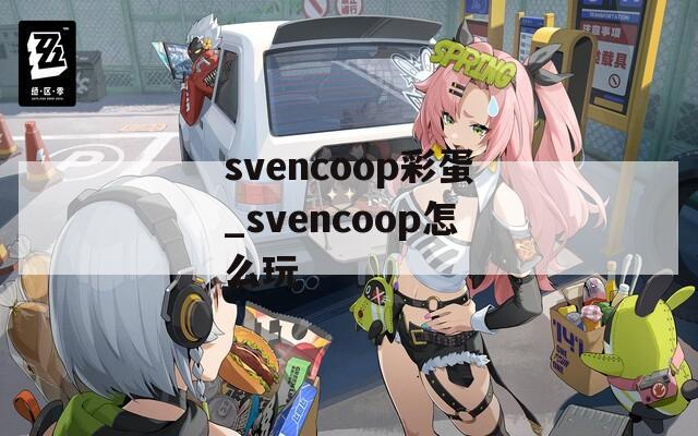 svencoop彩蛋_svencoop怎么玩