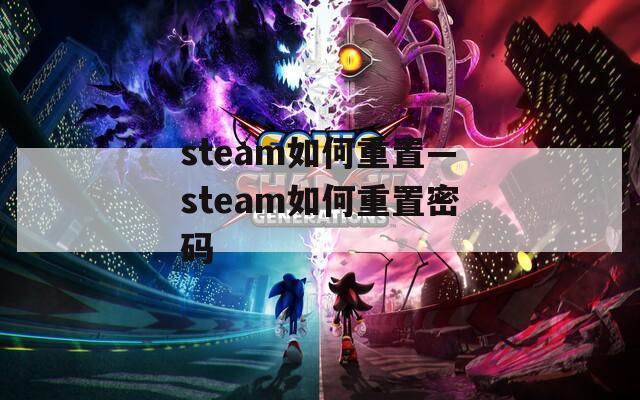 steam如何重置—steam如何重置密码