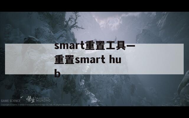 smart重置工具—重置smart hub