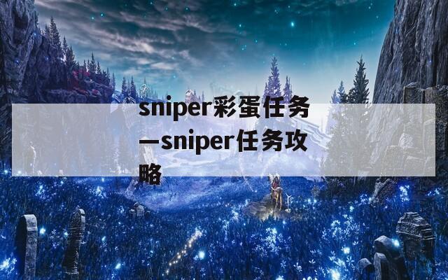 sniper彩蛋任务—sniper任务攻略