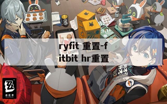 ryfit 重置-fitbit hr重置