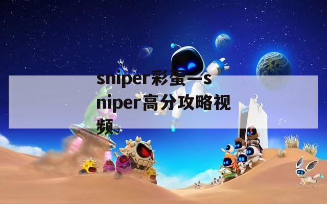 sniper彩蛋—sniper高分攻略视频