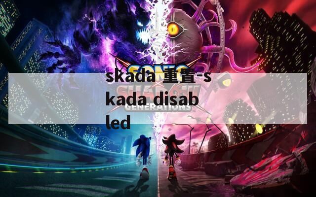 skada 重置-skada disabled