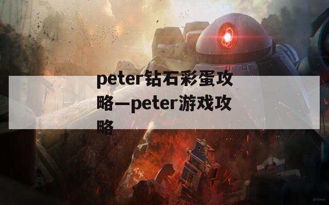 peter钻石彩蛋攻略—peter游戏攻略