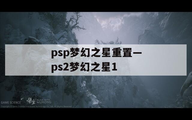 psp梦幻之星重置—ps2梦幻之星1