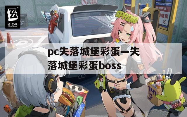 pc失落城堡彩蛋—失落城堡彩蛋boss