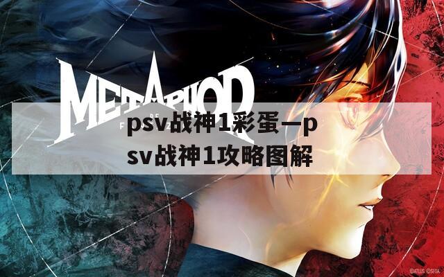 psv战神1彩蛋—psv战神1攻略图解