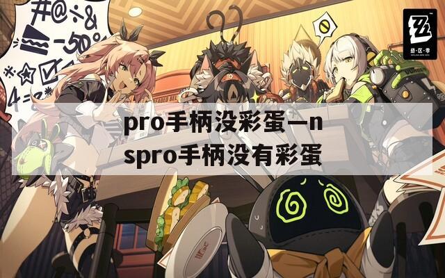 pro手柄没彩蛋—nspro手柄没有彩蛋