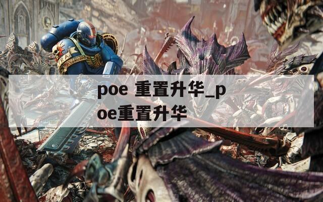 poe 重置升华_poe重置升华