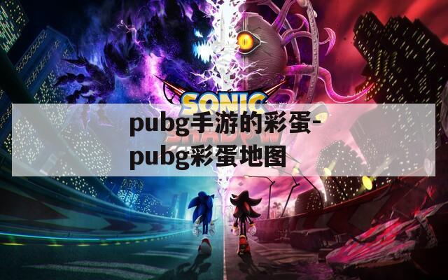 pubg手游的彩蛋-pubg彩蛋地图