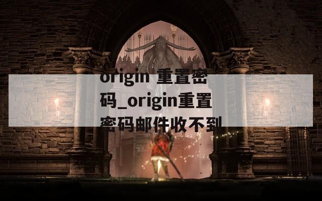 origin 重置密码_origin重置密码邮件收不到