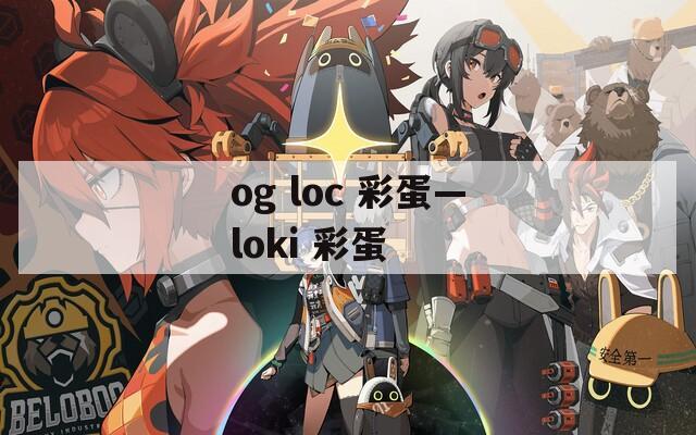 og loc 彩蛋—loki 彩蛋