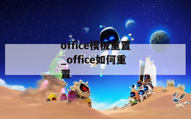 office模板重置_office如何重置