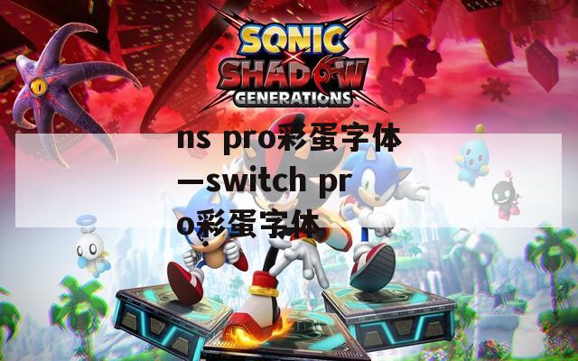 ns pro彩蛋字体—switch pro彩蛋字体