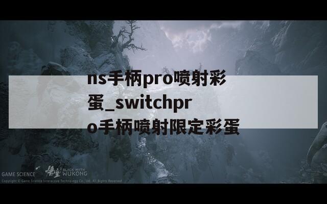 ns手柄pro喷射彩蛋_switchpro手柄喷射限定彩蛋