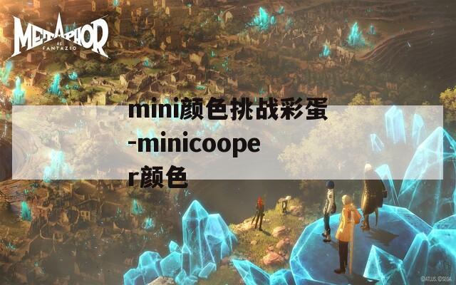 mini颜色挑战彩蛋-minicooper颜色