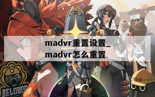 madvr重置设置_madvr怎么重置