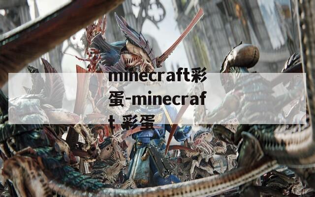 minecraft彩蛋-minecraft 彩蛋