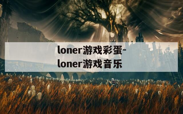 loner游戏彩蛋-loner游戏音乐