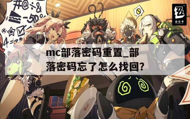 mc部落密码重置_部落密码忘了怎么找回？