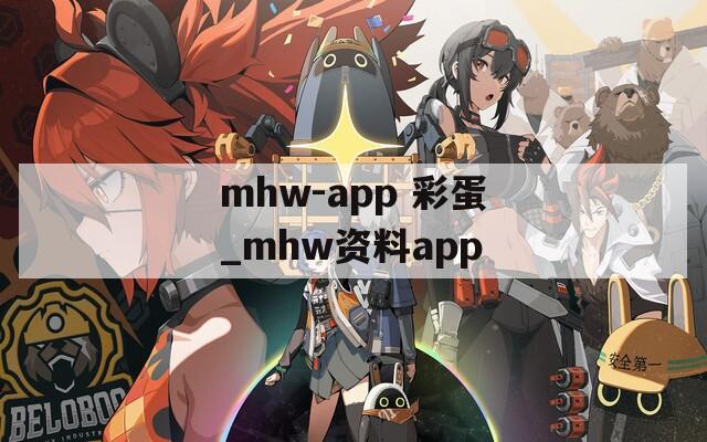 mhw-app 彩蛋_mhw资料app