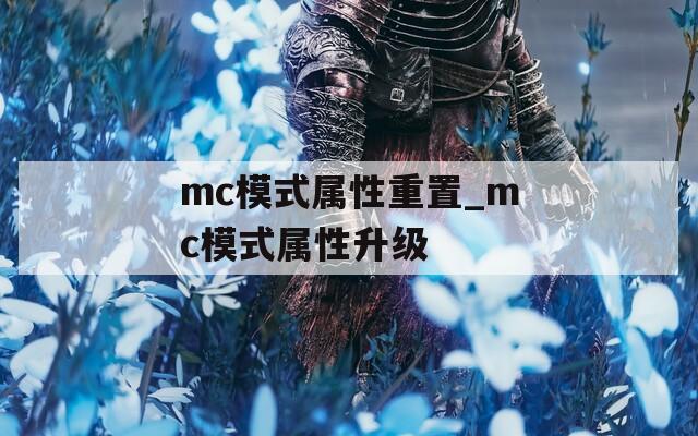 mc模式属性重置_mc模式属性升级