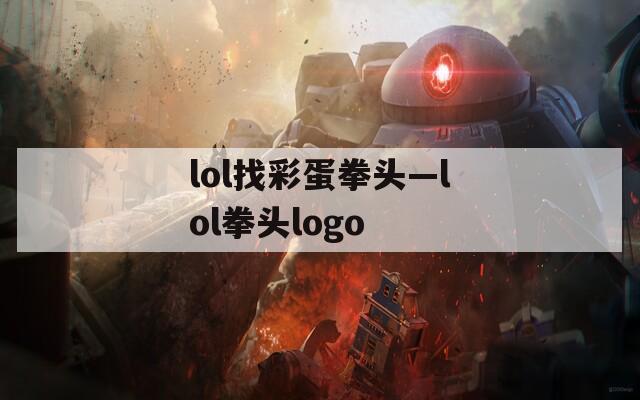 lol找彩蛋拳头—lol拳头logo