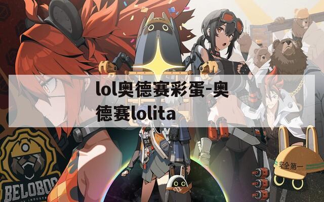 lol奥德赛彩蛋-奥德赛lolita