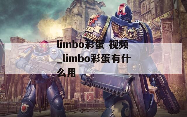 limbo彩蛋 视频_limbo彩蛋有什么用