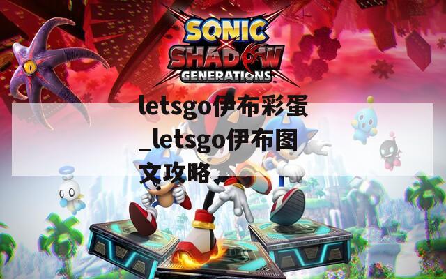 letsgo伊布彩蛋_letsgo伊布图文攻略