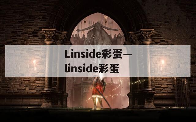 Linside彩蛋—linside彩蛋