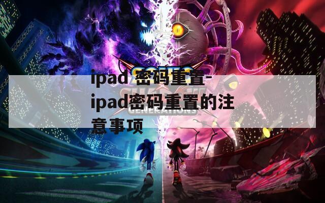 ipad 密码重置-ipad密码重置的注意事项