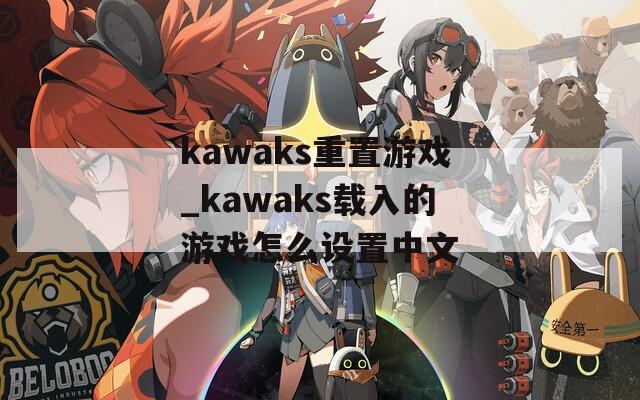 kawaks重置游戏_kawaks载入的游戏怎么设置中文