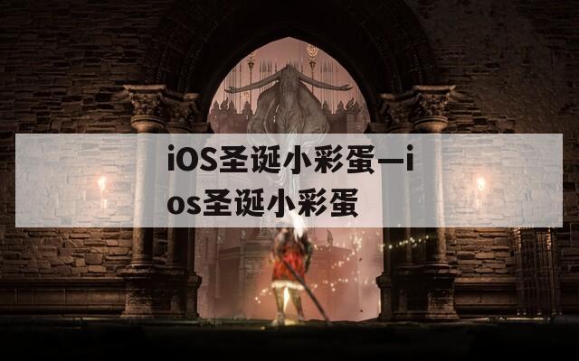 iOS圣诞小彩蛋—ios圣诞小彩蛋