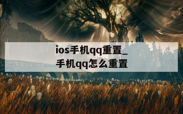 ios手机qq重置_手机qq怎么重置