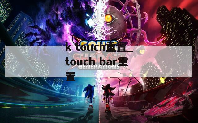 k touch重置_touch bar重置