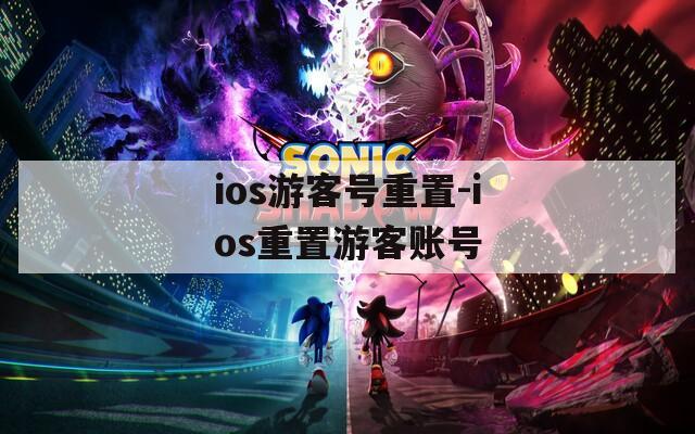 ios游客号重置-ios重置游客账号