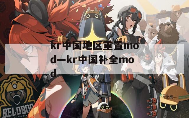 kr中国地区重置mod—kr中国补全mod