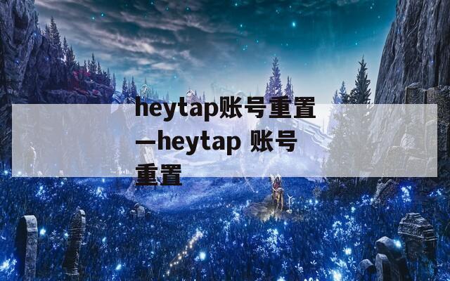 heytap账号重置—heytap 账号重置