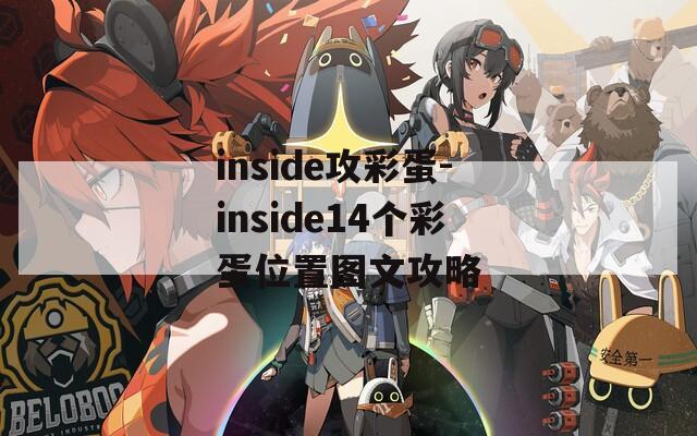 inside攻彩蛋-inside14个彩蛋位置图文攻略