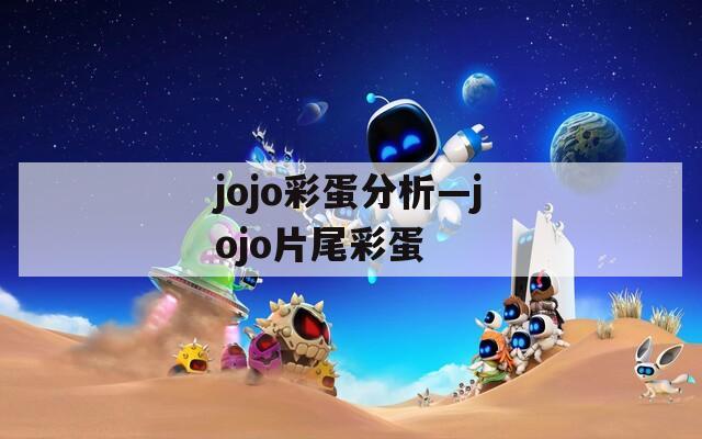 jojo彩蛋分析—jojo片尾彩蛋