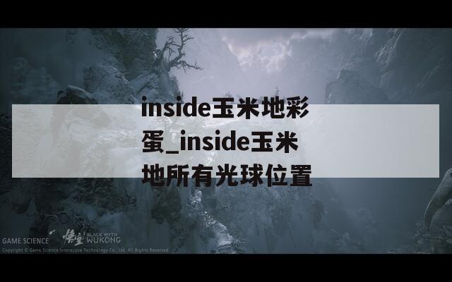 inside玉米地彩蛋_inside玉米地所有光球位置