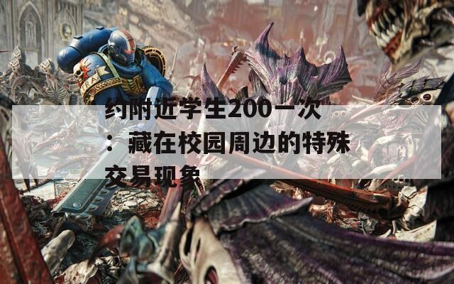 约附近学生200一次：藏在校园周边的特殊交易现象