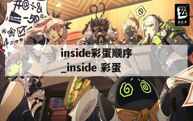 inside彩蛋顺序_inside 彩蛋