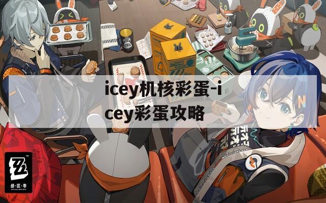 icey机核彩蛋-icey彩蛋攻略