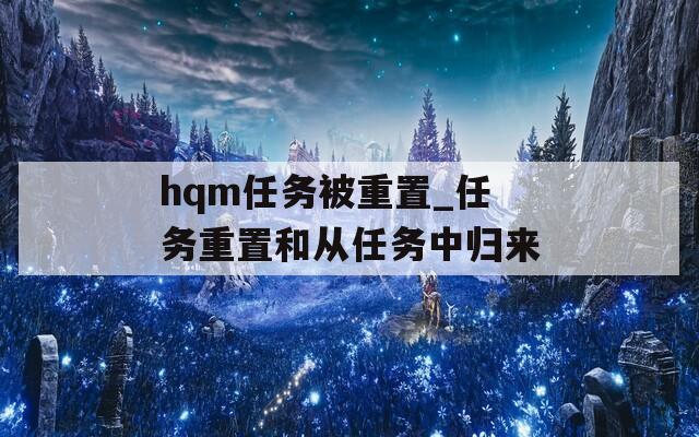 hqm任务被重置_任务重置和从任务中归来