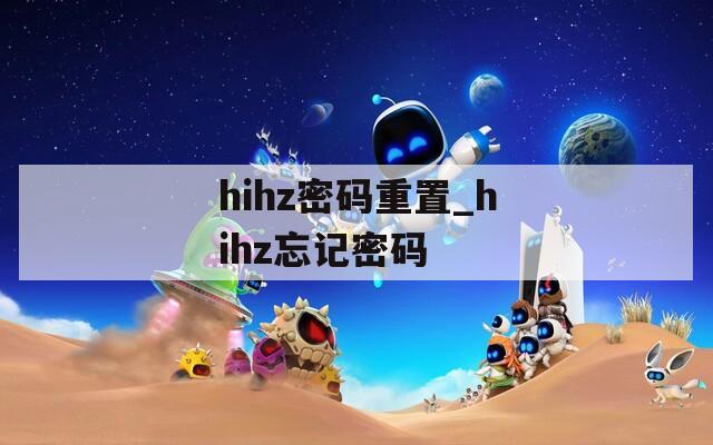 hihz密码重置_hihz忘记密码