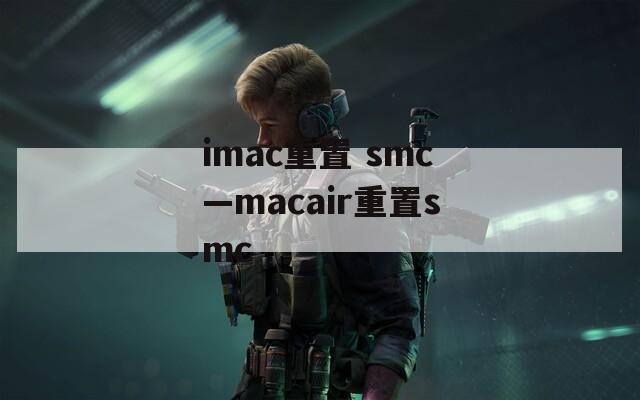 imac重置 smc—macair重置smc