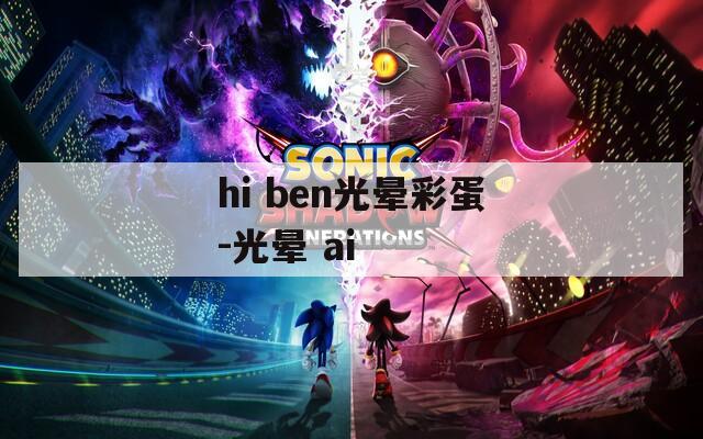 hi ben光晕彩蛋-光晕 ai