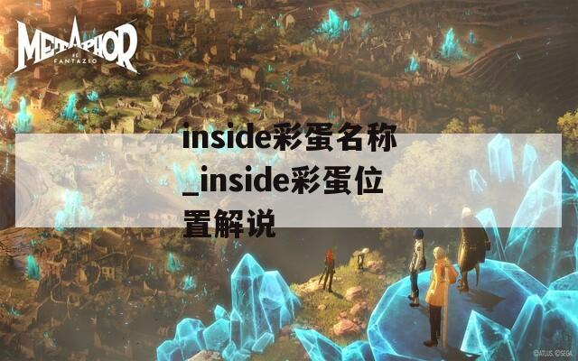 inside彩蛋名称_inside彩蛋位置解说